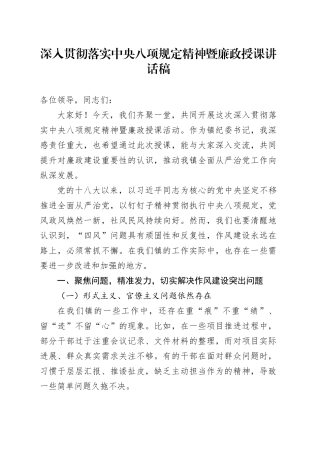 某某镇（街道）班子成员深入贯彻落实中央八项规定精神暨廉政授课讲话稿
