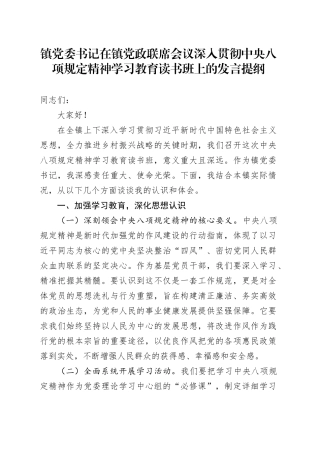 某某镇（街道）书记在党政联席会议深入贯彻中央八项规定精神学习教育读书班上的讲话稿