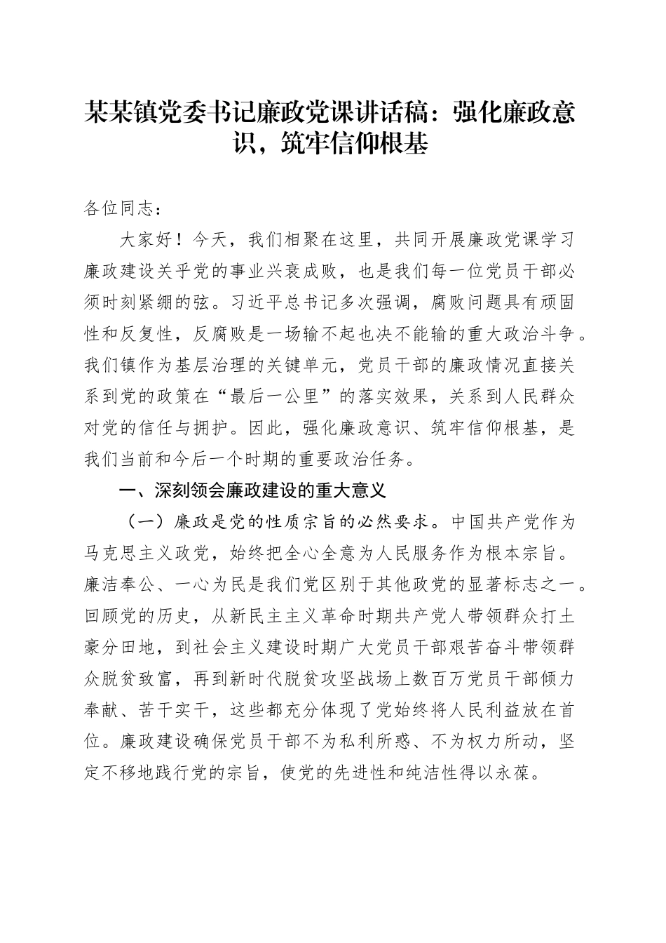 某某镇党委书记廉政党课讲话稿：强化廉政意识，筑牢信仰根基_第1页