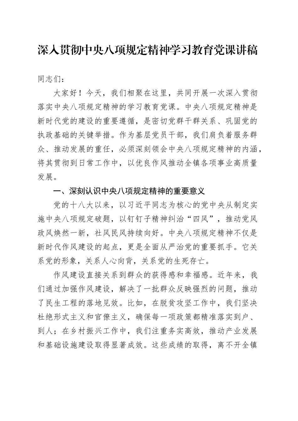 某某镇党委书记深入贯彻中央八项规定精神学习教育党课讲话稿_第1页