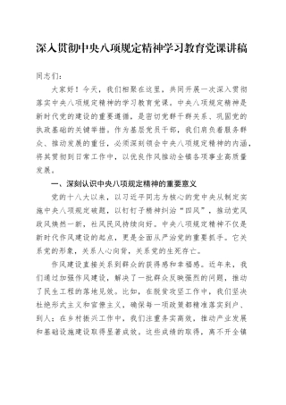 某某镇党委书记深入贯彻中央八项规定精神学习教育党课讲话稿
