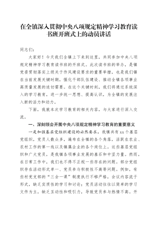 某某镇党委书记在全镇深入贯彻中央八项规定精神学习教育读书班开班式上的动员讲话