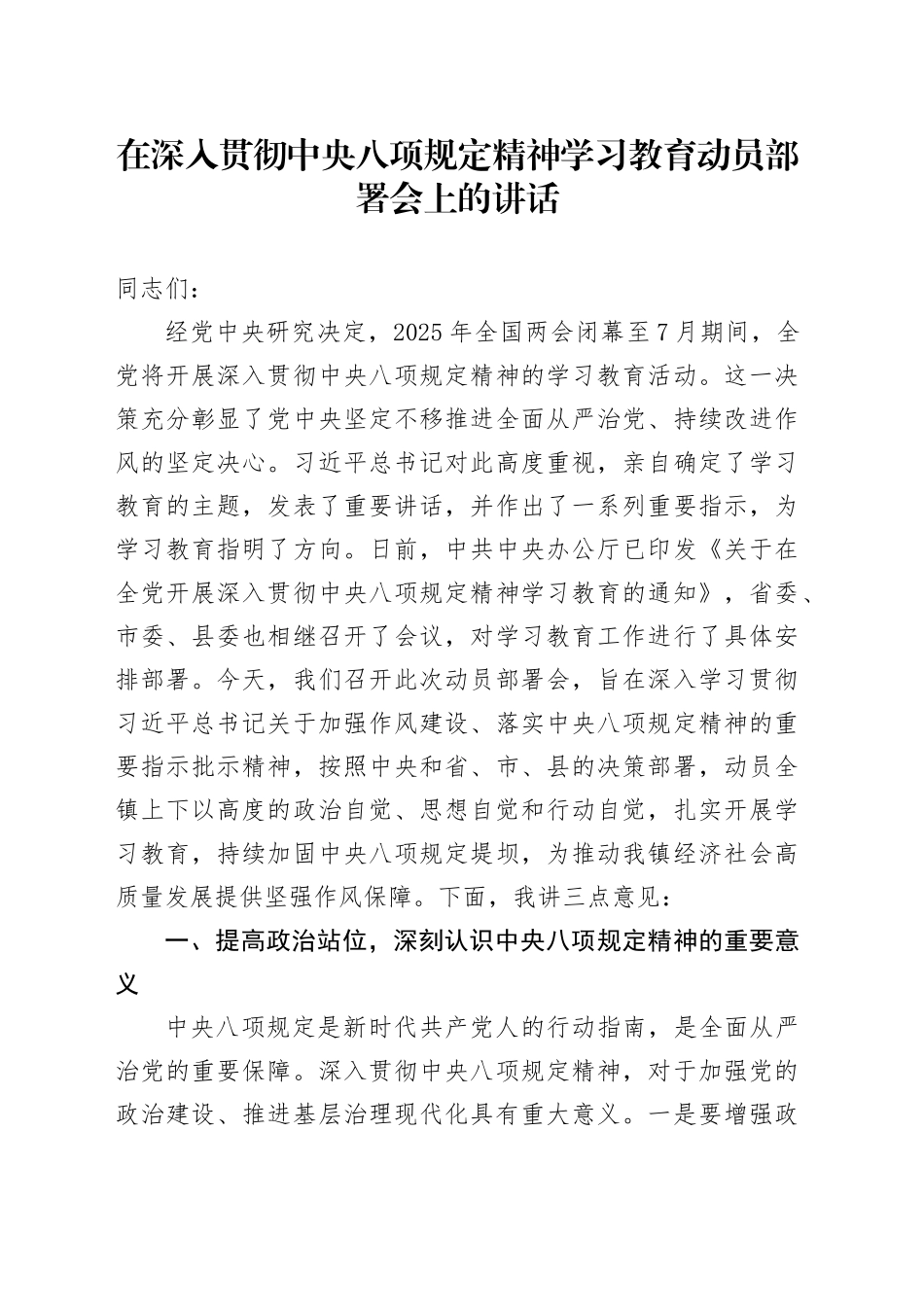 某某镇党委书记在深入贯彻中央八项规定精神学习教育动员部署会上的讲话_第1页