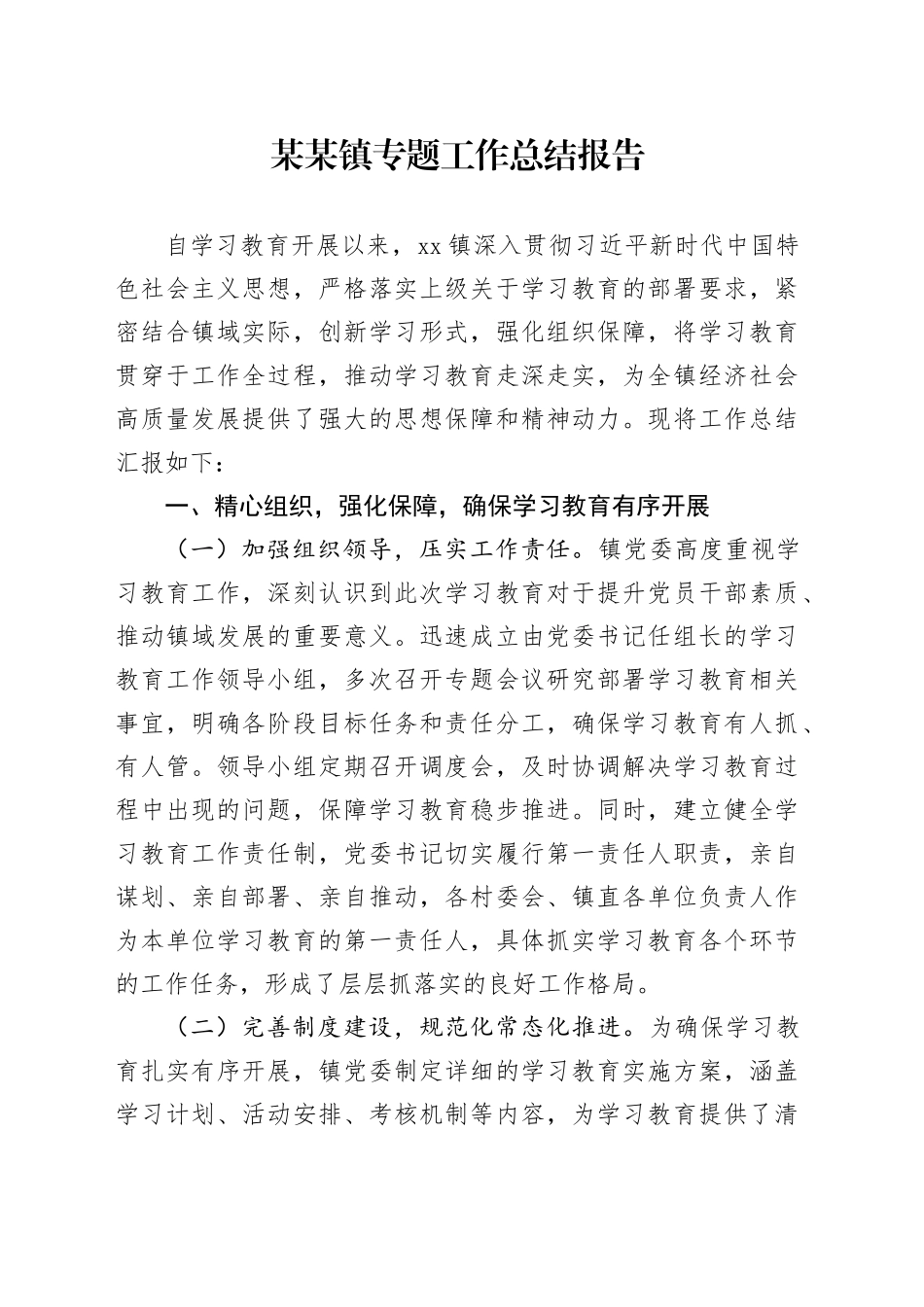 某某镇专题工作总结报告_第1页