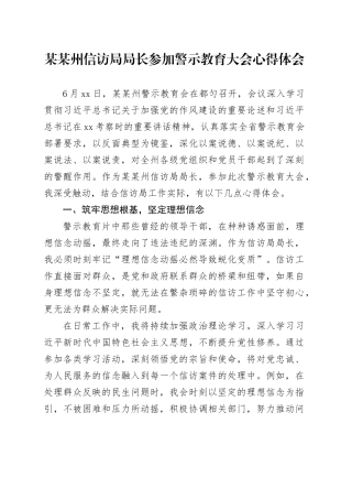 某某州信访局局长参加警示教育大会心得体会