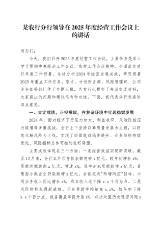 某农行分行领导在2025年度经营工作会议上的讲话