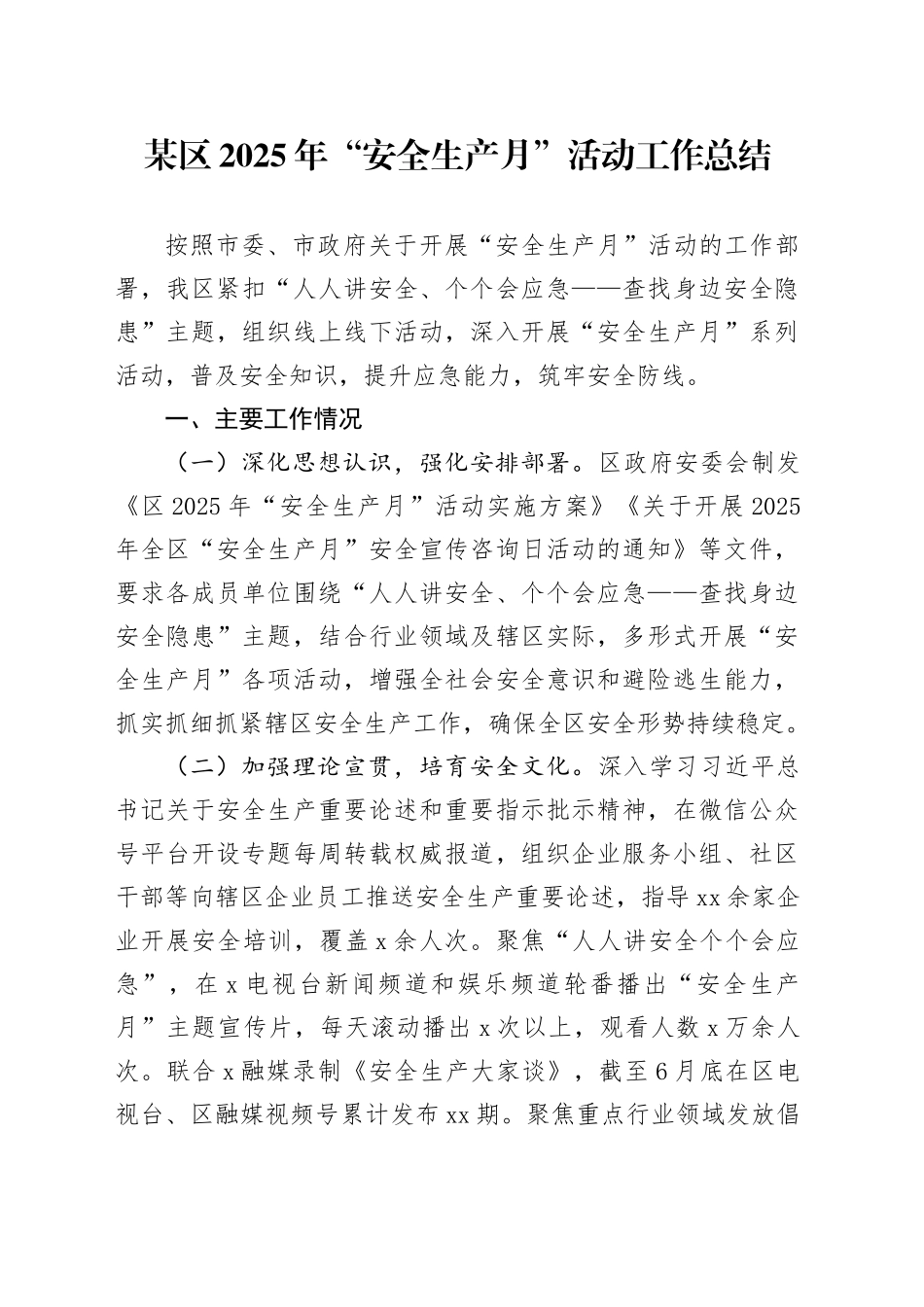 某区2025年“安全生产月”活动工作总结_第1页