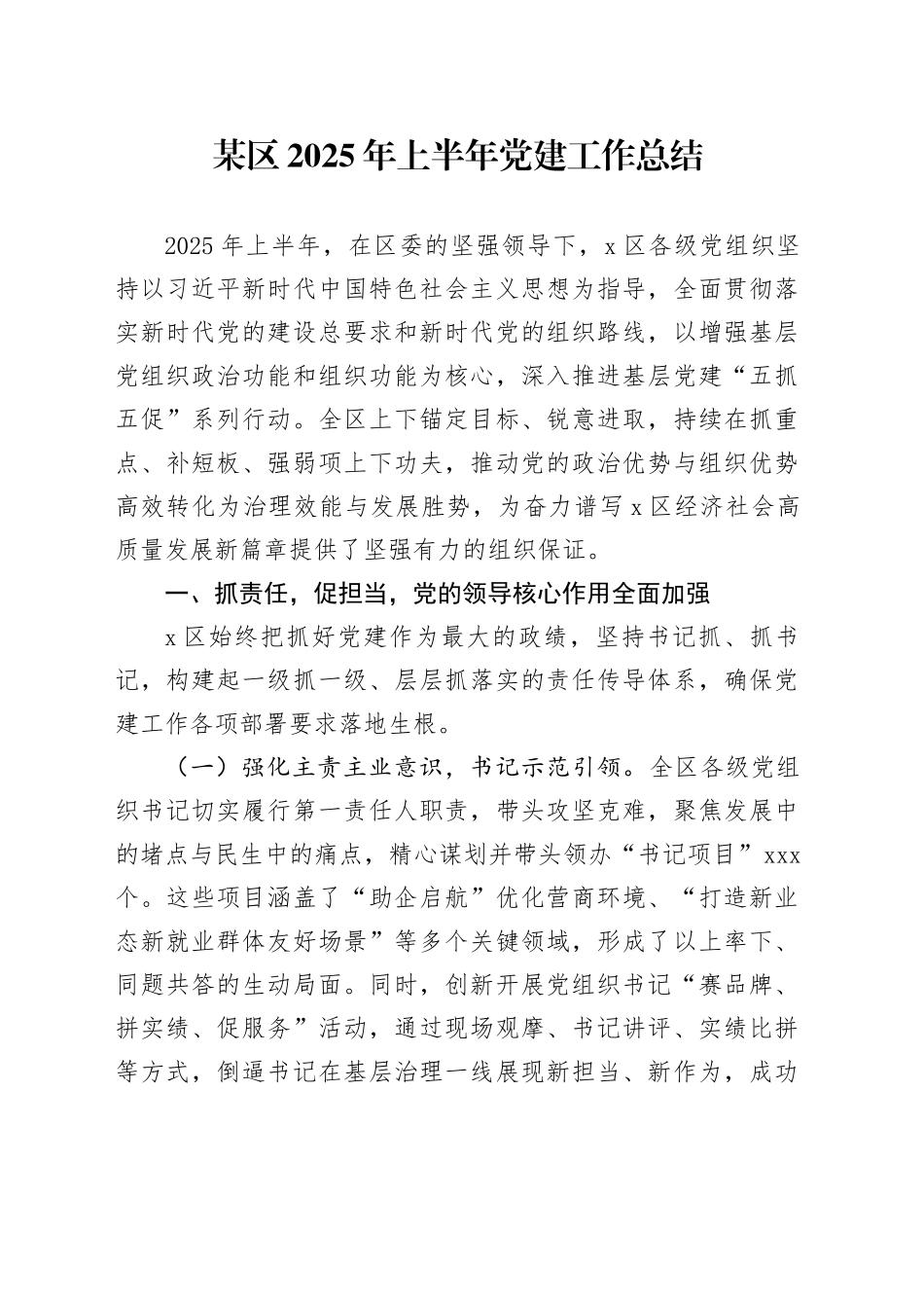 某区2025年上半年党建工作总结_第1页