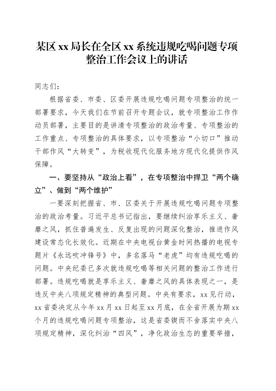 某区XX局长在全区XX系统违规吃喝问题专项整治工作会议上的讲话_第1页