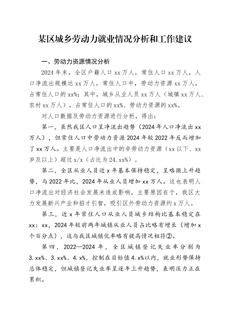 某区城乡劳动力就业情况分析和工作建议_第1页