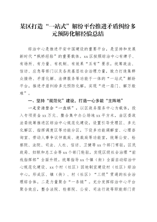 某区打造“一站式”解纷平台推进矛盾纠纷多元预防化解经验总结
