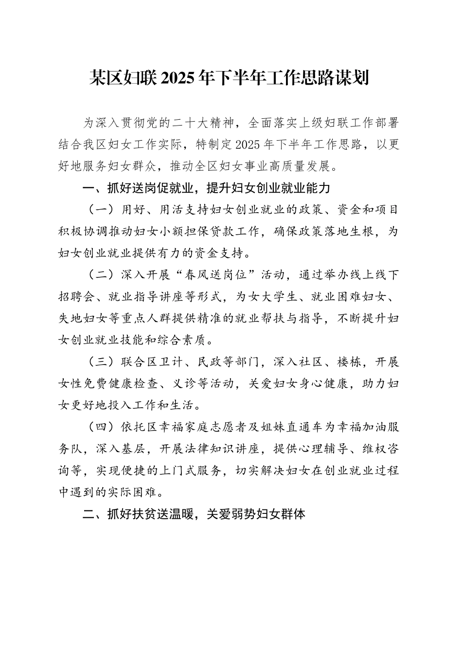 某区妇联2025年下半年工作思路谋划_第1页