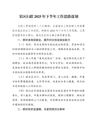 某区妇联2025年下半年工作思路谋划