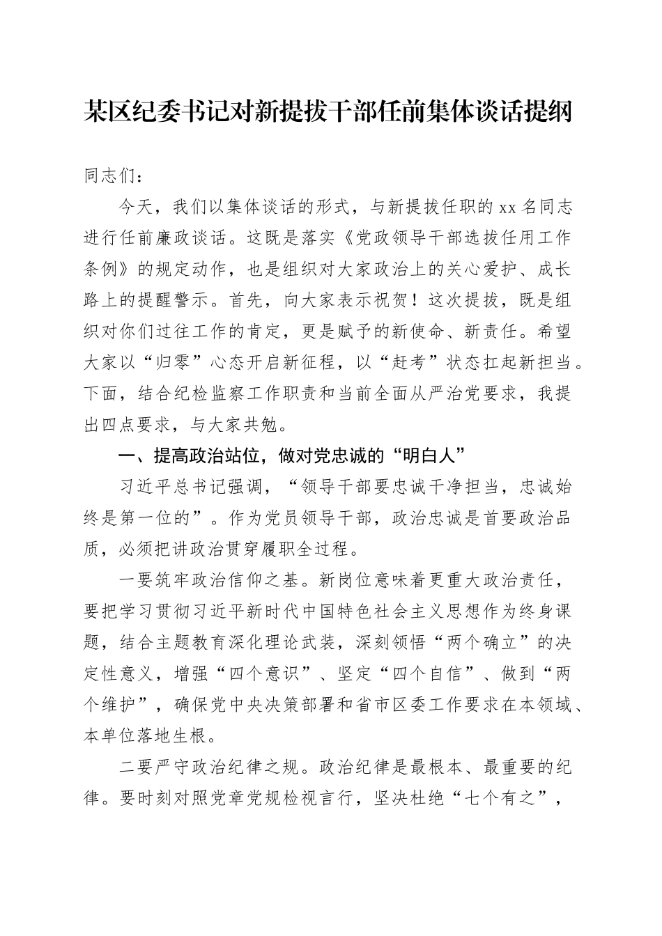某区纪委书记对新提拔干部任前集体谈话提纲_第1页