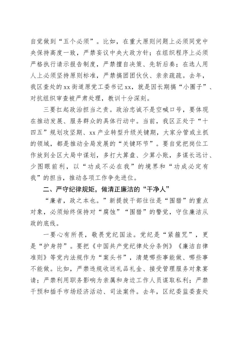 某区纪委书记对新提拔干部任前集体谈话提纲_第2页