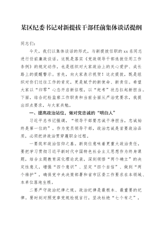 某区纪委书记对新提拔干部任前集体谈话提纲