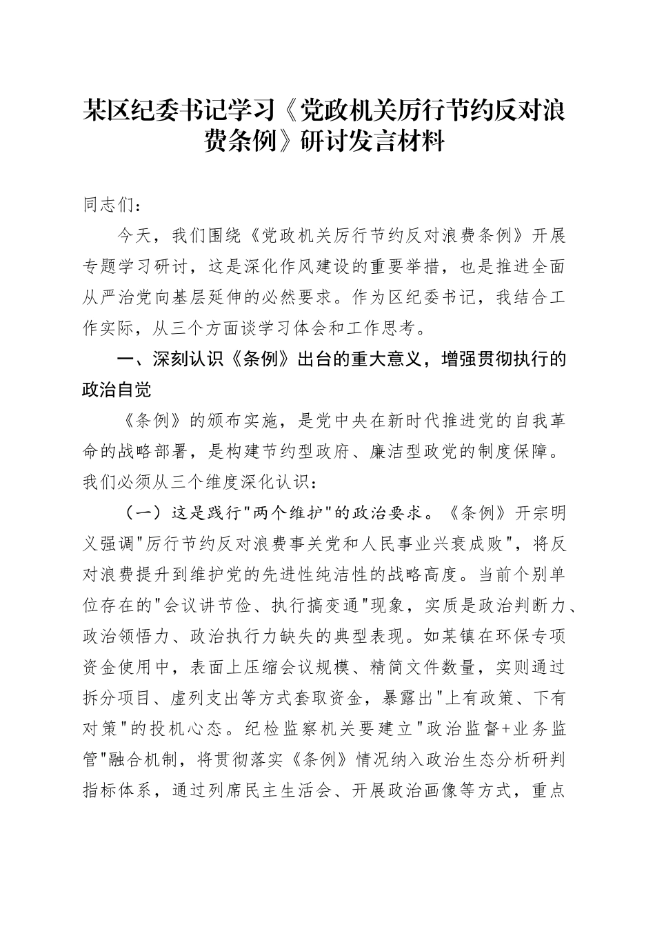 某区纪委书记学习《党政机关厉行节约反对浪费条例》研讨发言材料_第1页