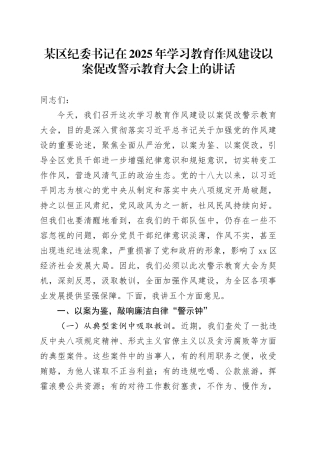 某区纪委书记在2025年深入贯彻中央八项规定精神学习教育作风建设以案促改警示教育大会上的讲话