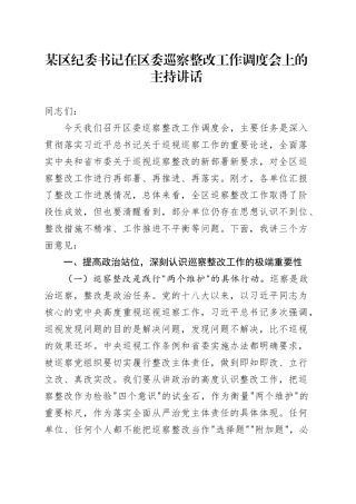某区纪委书记在区委巡察整改工作调度会上的主持讲话