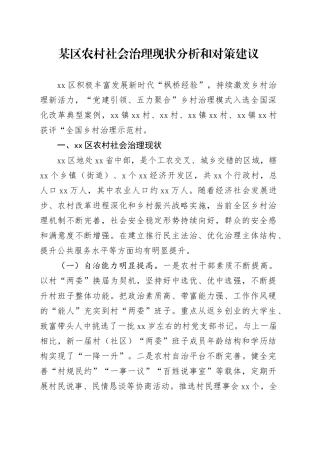 某区农村社会治理现状分析和对策建议