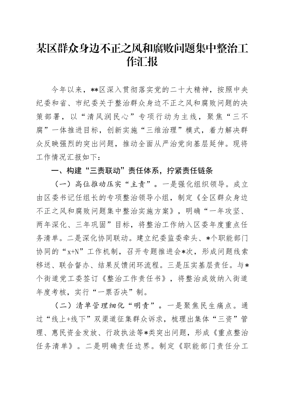 某区群众身边不正之风和腐败问题集中整治工作汇报_第1页