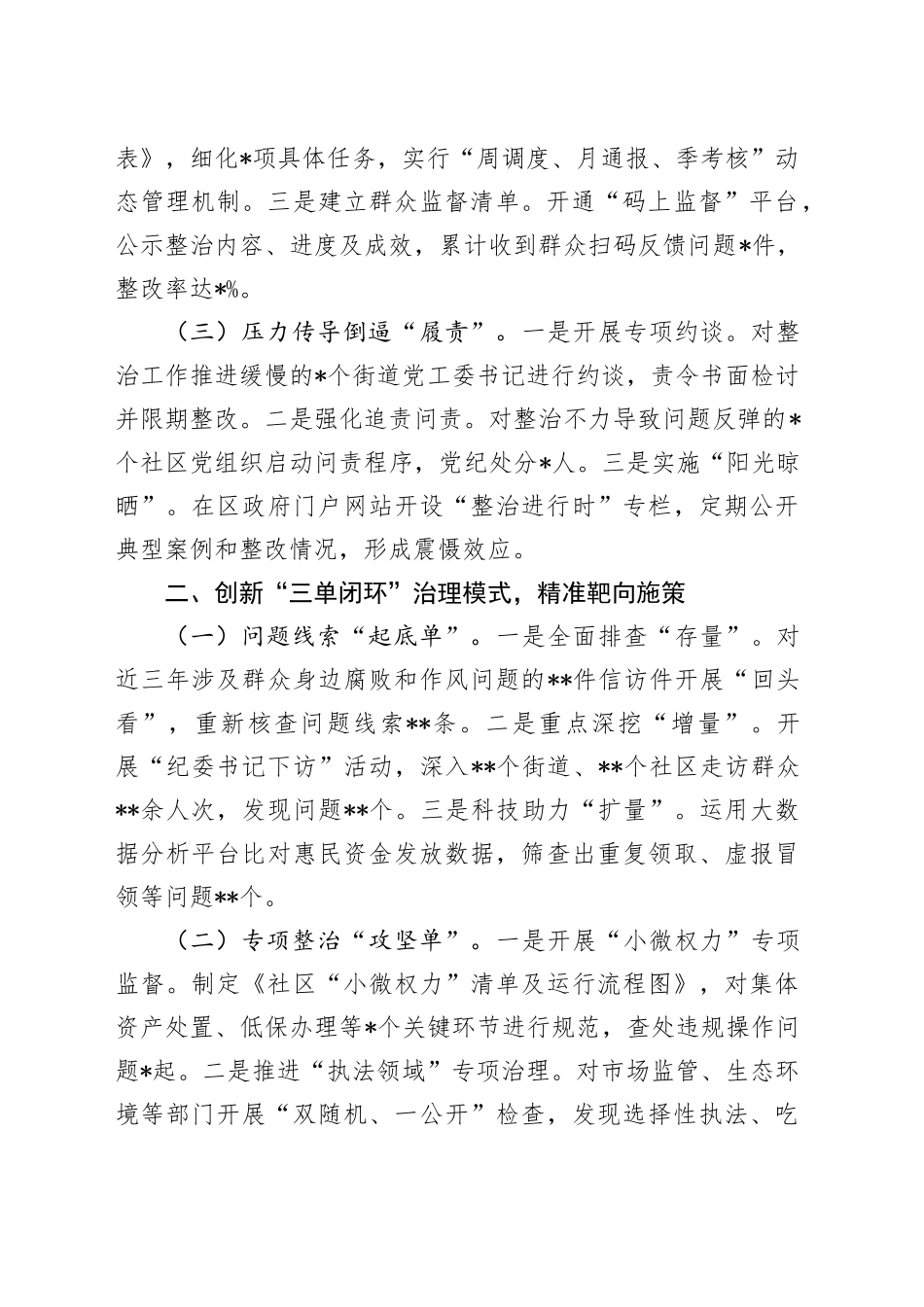 某区群众身边不正之风和腐败问题集中整治工作汇报_第2页