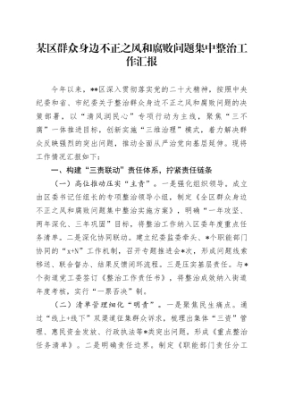 某区群众身边不正之风和腐败问题集中整治工作汇报