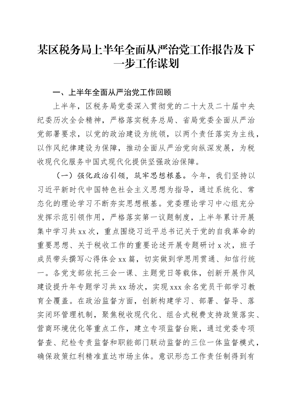 某区税务局上半年全面从严治党工作报告及下一步工作谋划_第1页