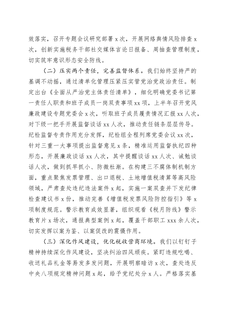 某区税务局上半年全面从严治党工作报告及下一步工作谋划_第2页