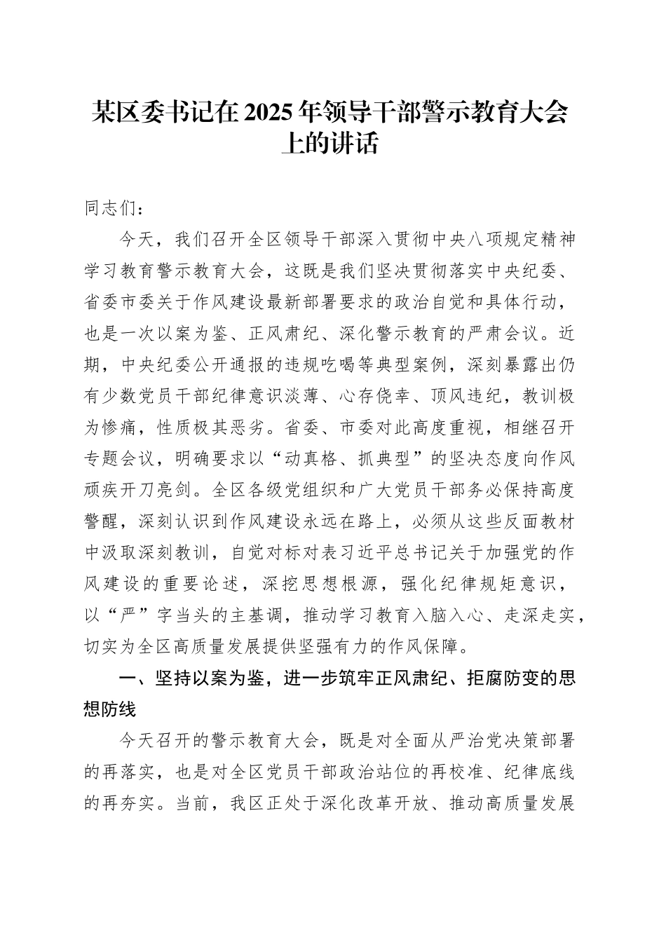 某区委书记在2025年领导干部警示教育大会上的讲话_第1页