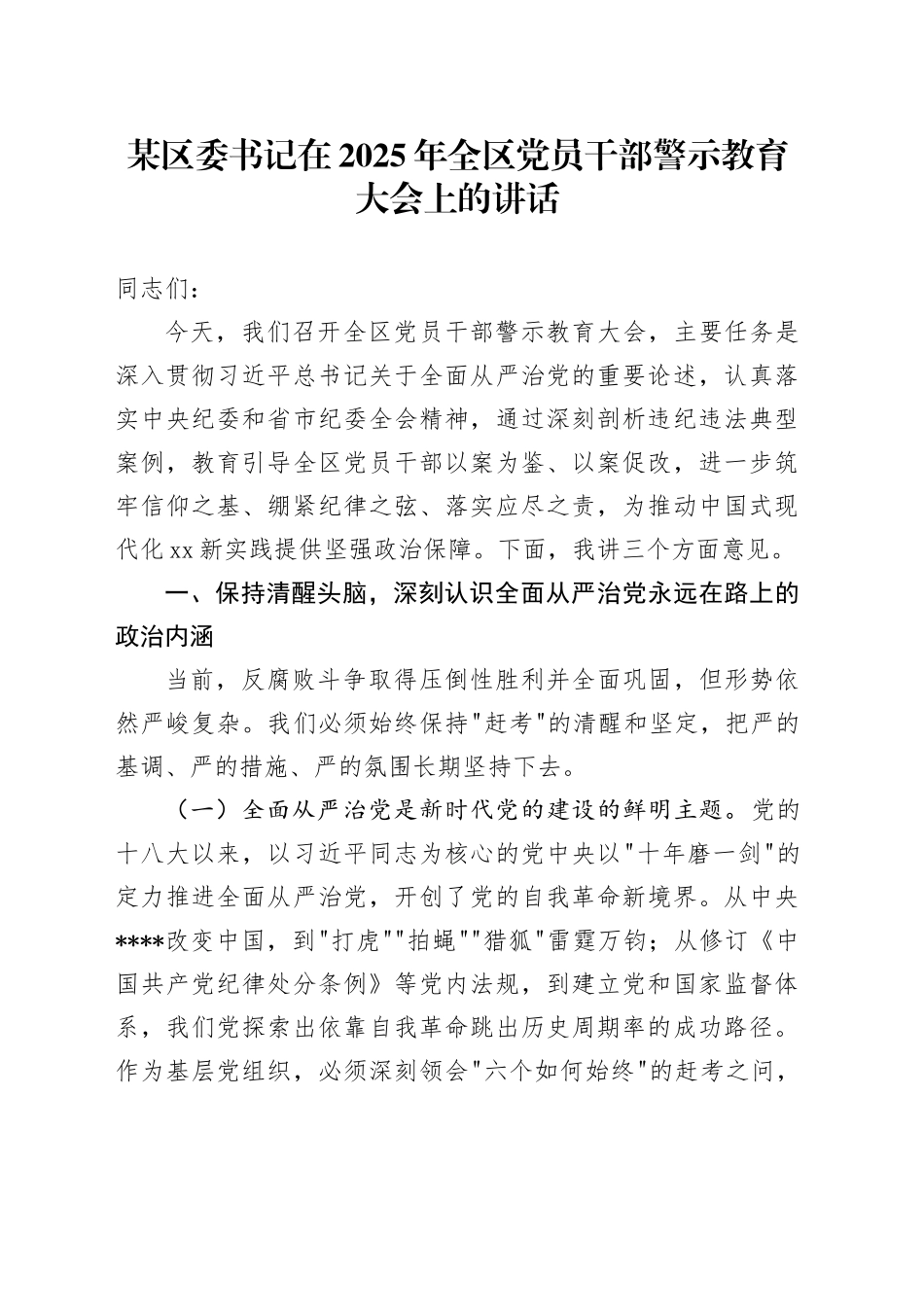 某区委书记在2025年全区党员干部警示教育大会上的讲话_第1页