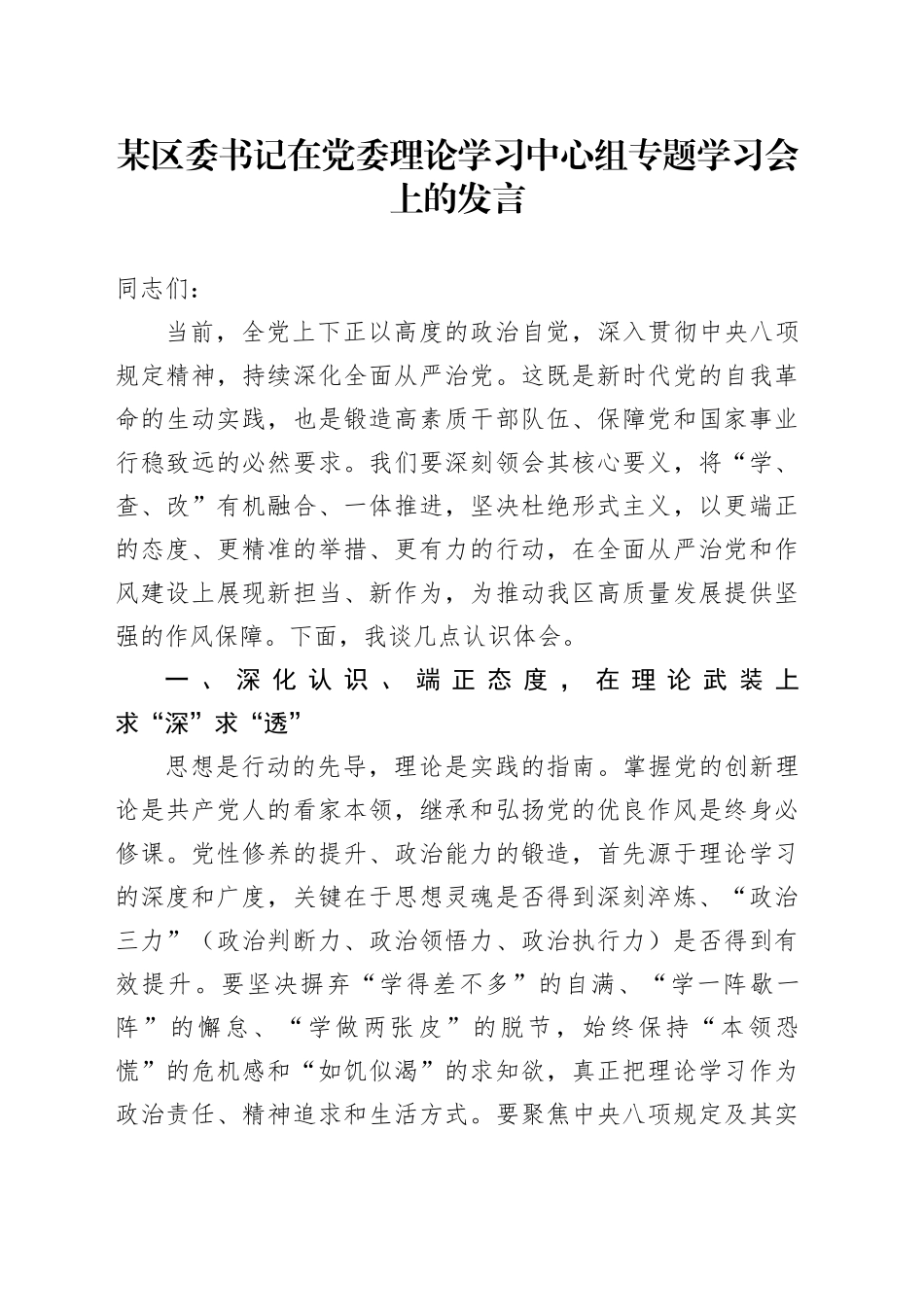 某区委书记在党委理论学习中心组专题学习会上的发言_第1页