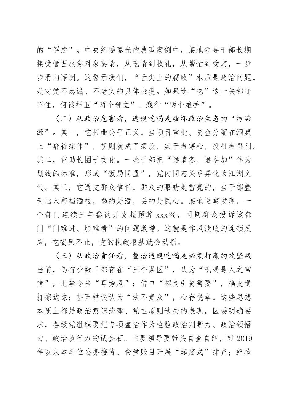 某区委书记在集中整治违规吃喝突出问题再部署、再推进会议上的讲话_第2页