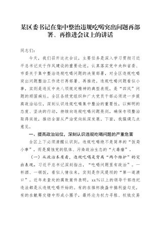 某区委书记在集中整治违规吃喝突出问题再部署、再推进会议上的讲话