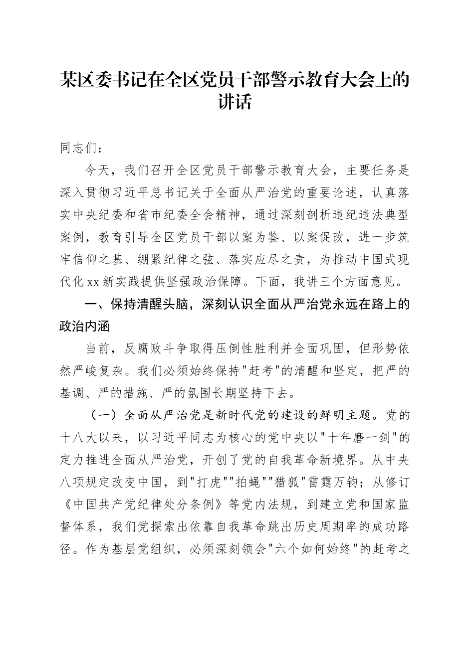 某区委书记在全区党员干部警示教育大会上的讲话_第1页