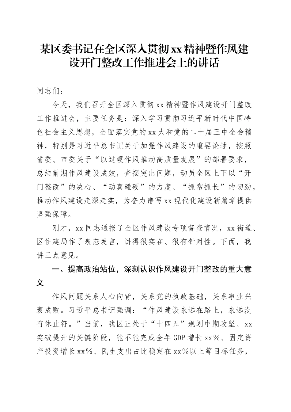 某区委书记在全区深入贯彻XX精神暨作风建设开门整改工作推进会上的讲话_第1页
