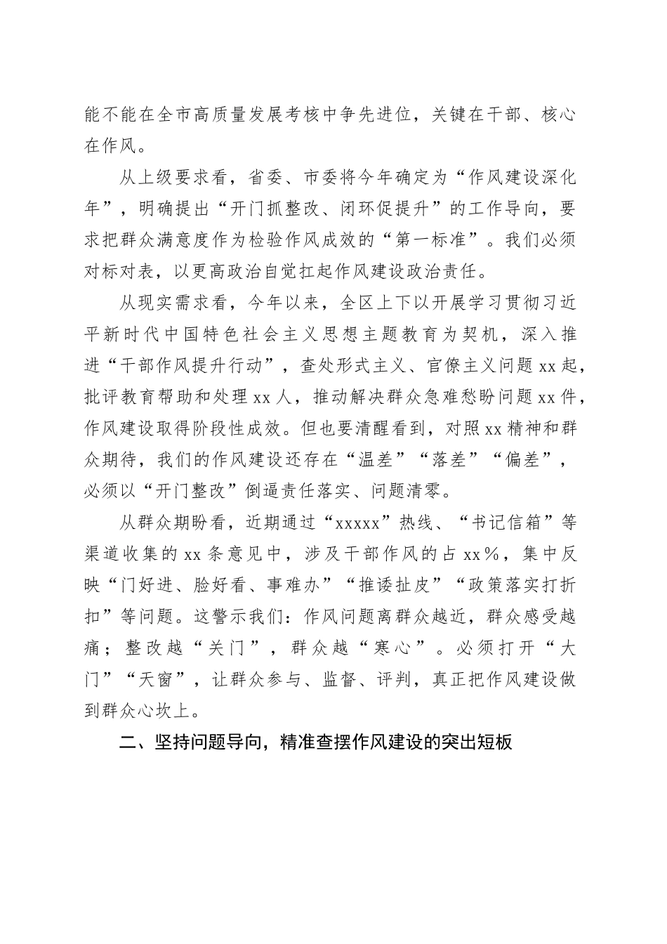 某区委书记在全区深入贯彻XX精神暨作风建设开门整改工作推进会上的讲话_第2页