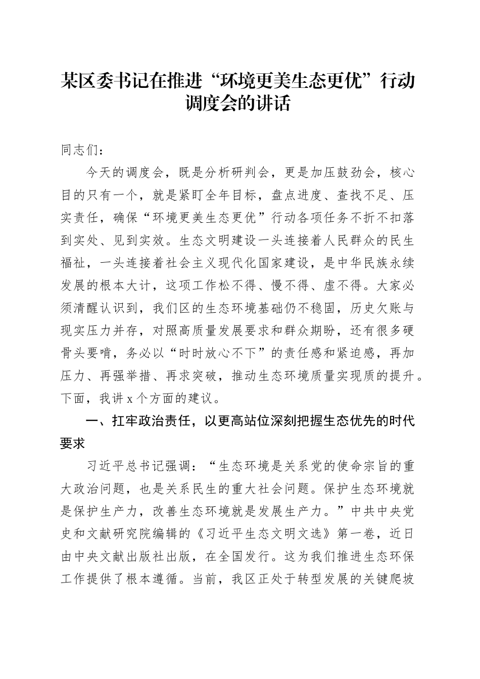 某区委书记在推进“环境更美生态更优”行动调度会的讲话_第1页