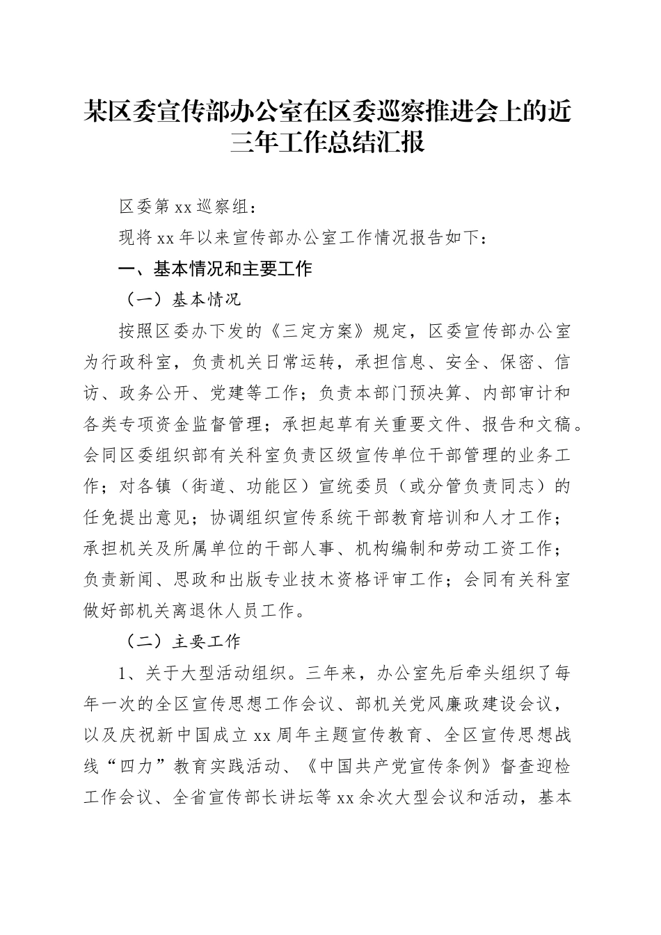 某区委宣传部办公室在区委巡察推进会上的近三年工作总结汇报_第1页