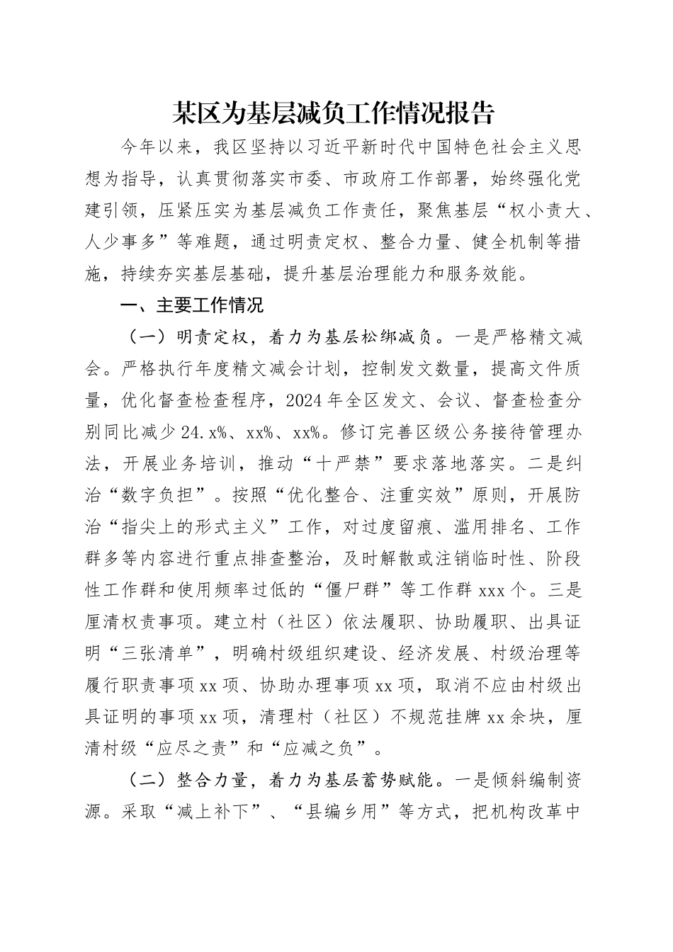 某区为基层减负工作情况报告_第1页