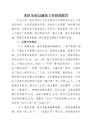 某区为基层减负工作情况报告