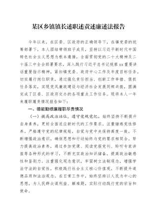 某区乡镇街道镇长述职述责述廉述法报告