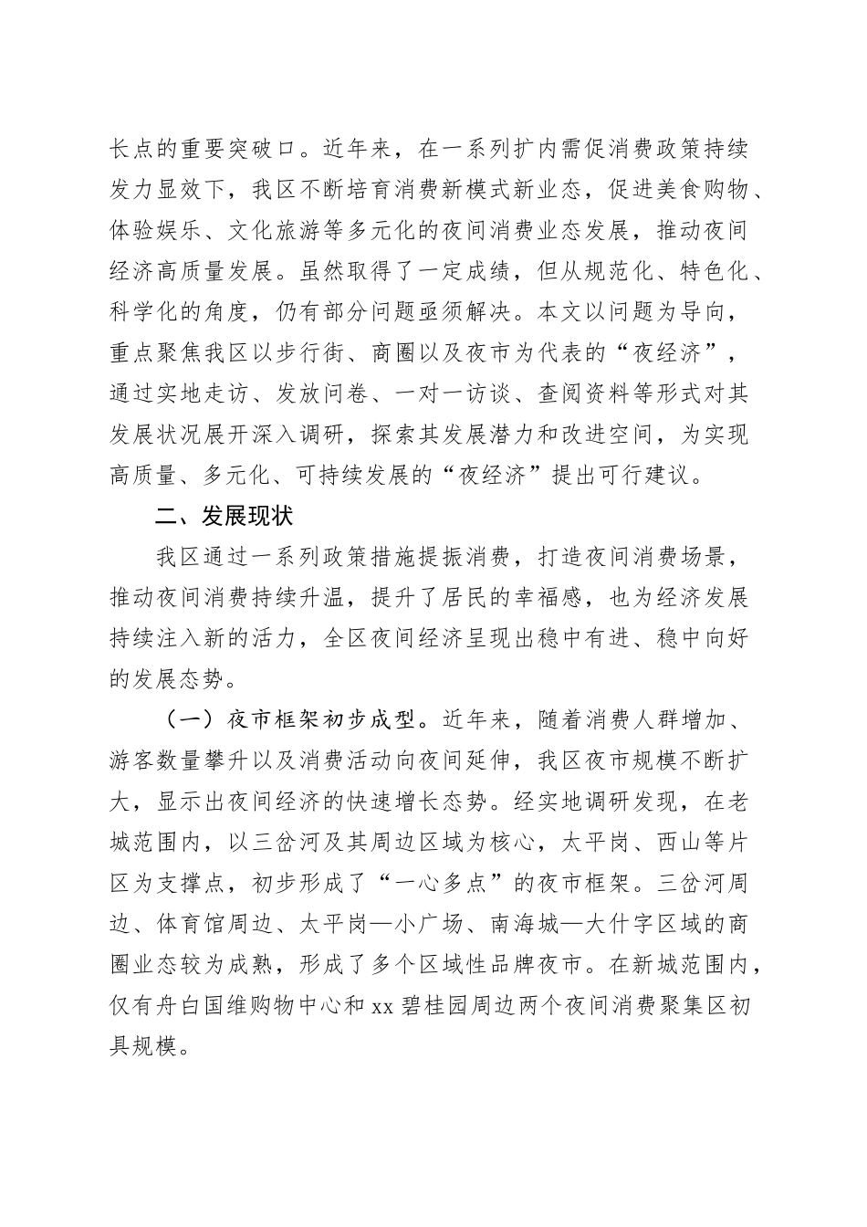 某区夜经济发展情况调研报告_第2页