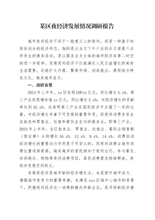 某区夜经济发展情况调研报告