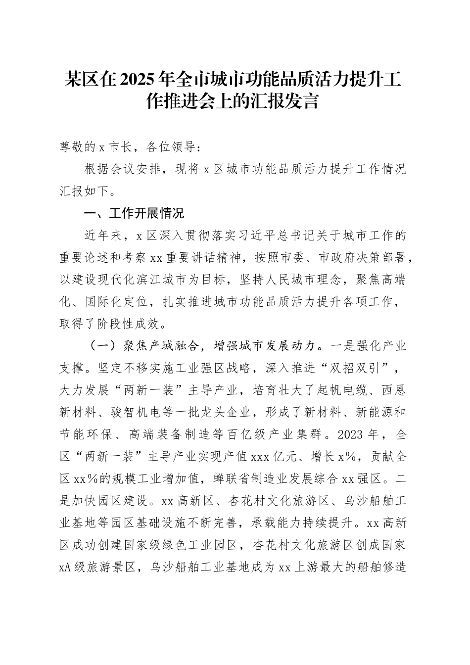 某区在2025年全市城市功能品质活力提升工作推进会上的汇报发言_第1页