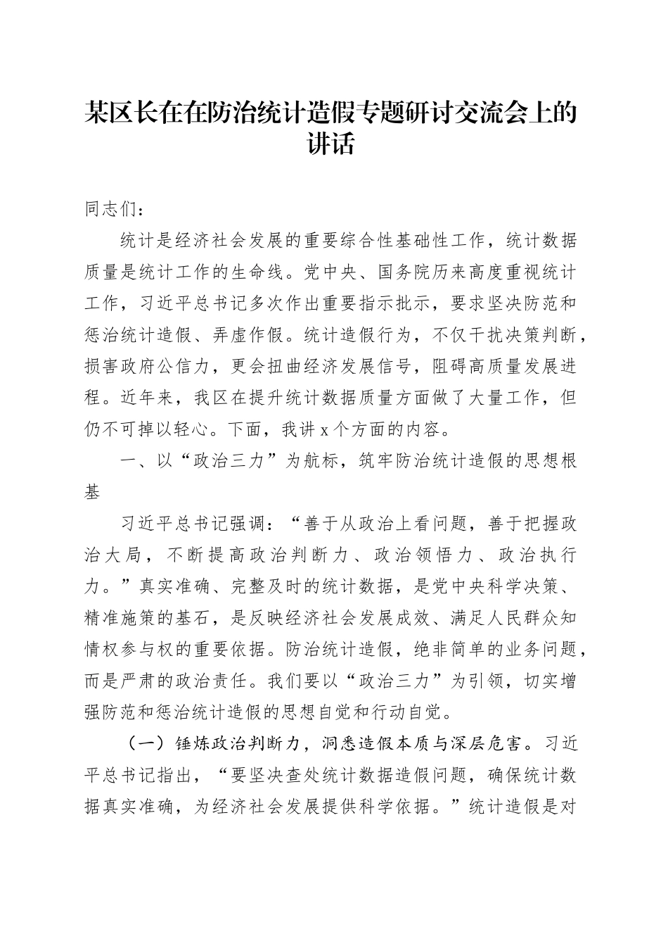 某区长在在防治统计造假专题研讨交流会上的讲话_第1页