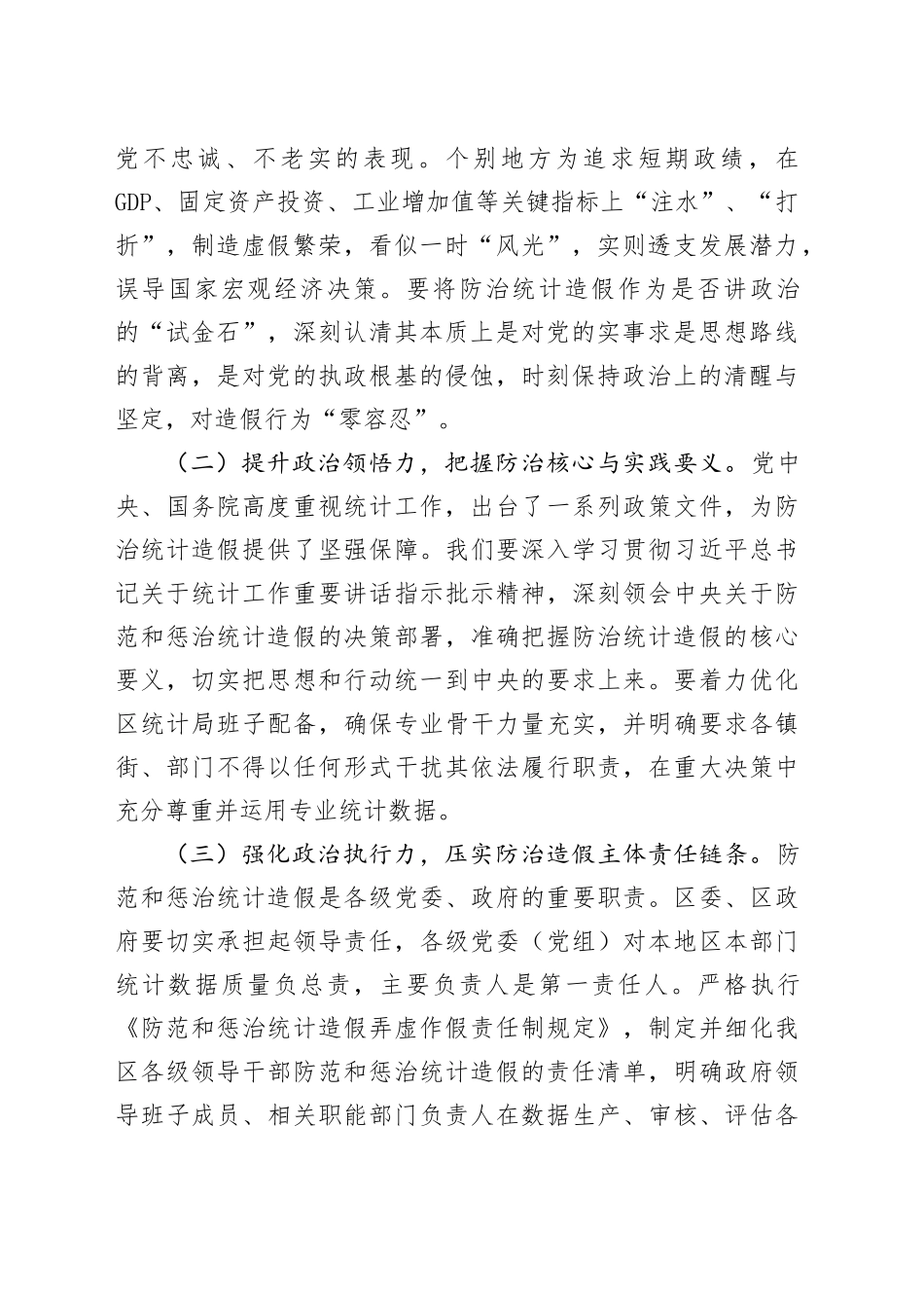 某区长在在防治统计造假专题研讨交流会上的讲话_第2页
