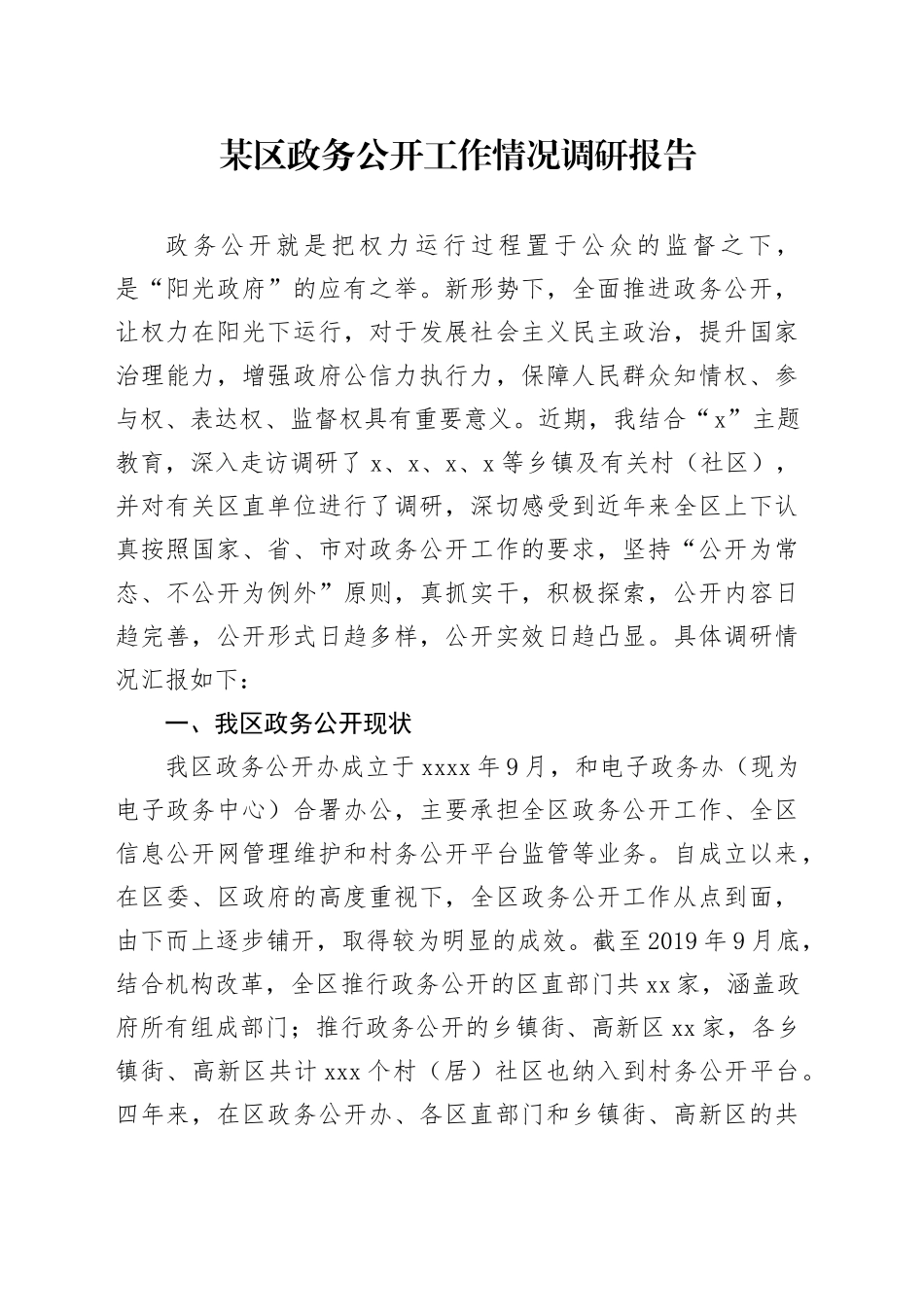 某区政务公开工作情况调研报告_第1页