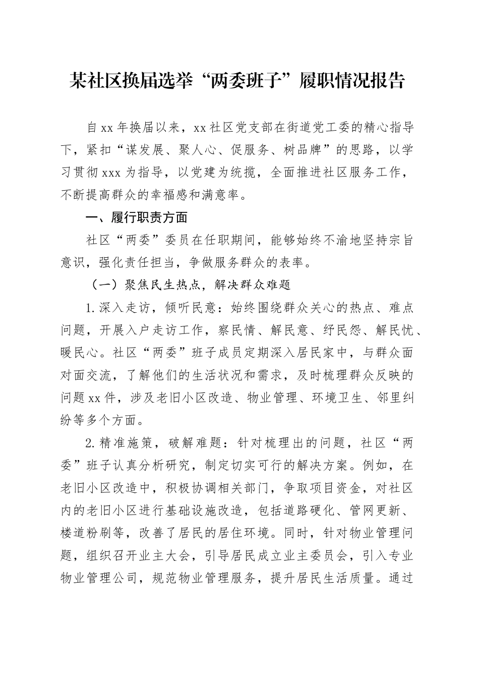 某社区换届选举“两委班子”履职情况报告_第1页