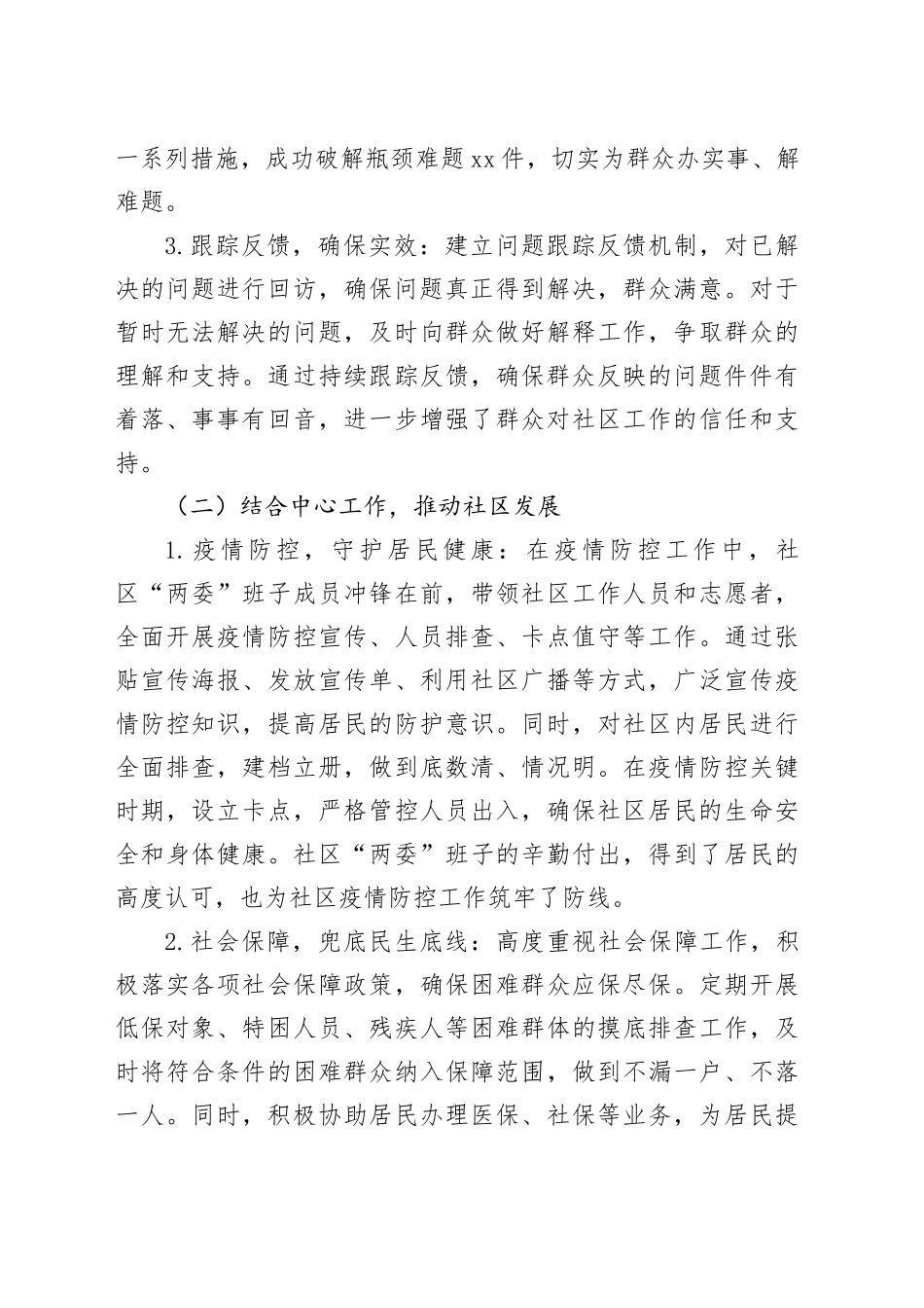 某社区换届选举“两委班子”履职情况报告_第2页